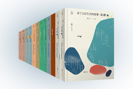 讲了100万次的故事(8部12册)