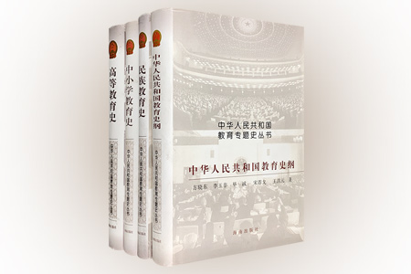 团购:中华人民共和国教育专题史丛书4册(精)