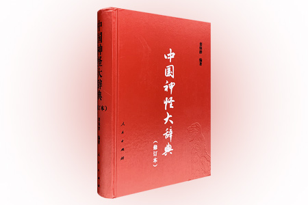 中国神怪大辞典(修订版)