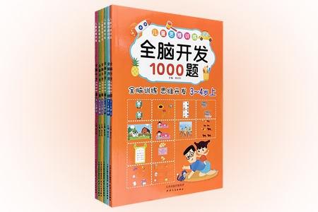团购:儿童思维训练:全脑开发1000题