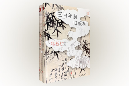 团购:(精)郑板桥画传+唐伯虎画传