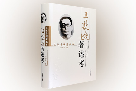 王献唐著述考