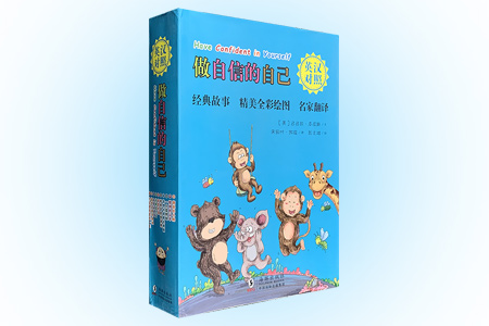 做自信的自己-(全十册)-英汉对照