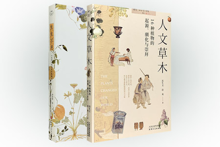 团购:人文草木+生生不息