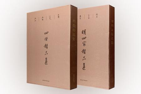 明四家精品集