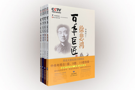 百年巨匠:齐白石 黄宾虹 张大千 徐悲鸿(共四册)