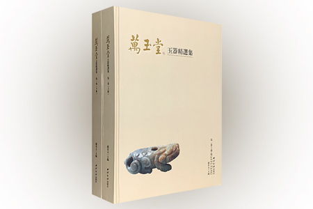 万玉堂玉器精选集-(第一卷全二册)
