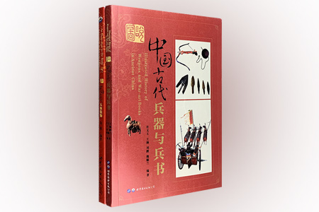 团购:图说中国古代文化:人体装饰+兵器与兵书