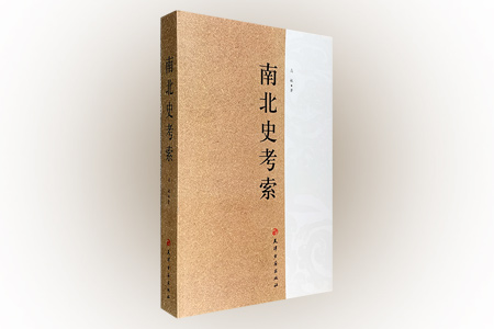 南北史考索