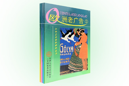 团购:欧洲老广告4册