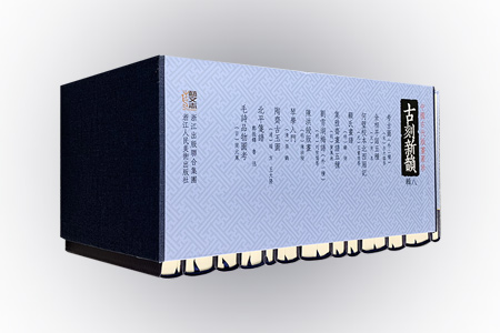古刻新韵八辑