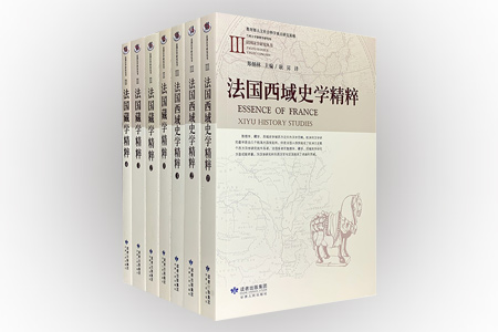 团购:法国汉学研究丛书2种7册