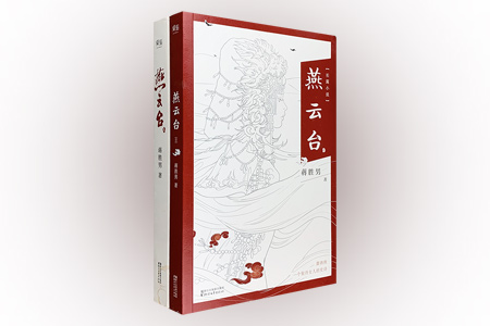 团购:燕云台2册