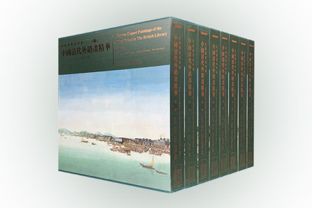 大英图书馆特藏中国清代外销画精华-共8卷