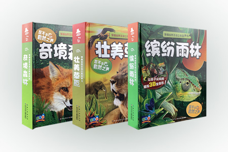 壮美草原-穿越自然互动立体发声书