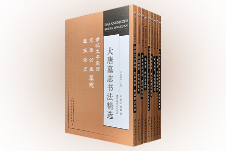 团购:大唐墓志书法精选9册