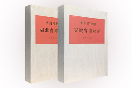 (精)中国博物馆丛书:安徽省博物馆(第13卷)