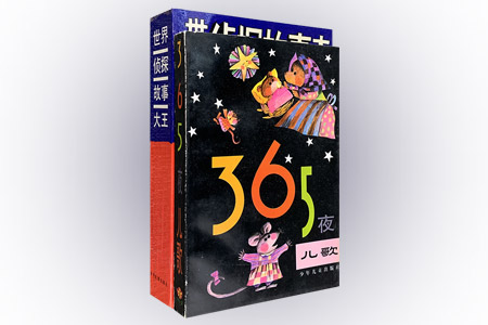 团购:365夜儿歌+世界侦探故事大王