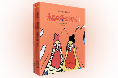 团购 小牛顿漫画成语系列 漫画成语动物园8册 团购价32元 中国图书网淘书团