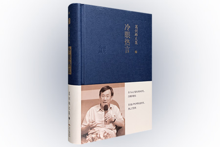 冷眼热言-葛剑雄文集-7