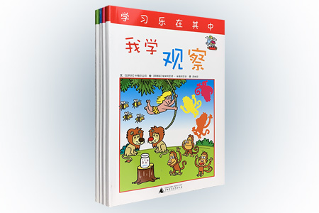 团购:学习乐在其中4册