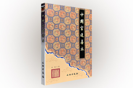 中国宫廷善本