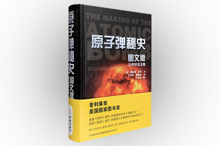 原子弹秘史(图文版)(25周年纪念版)(精)