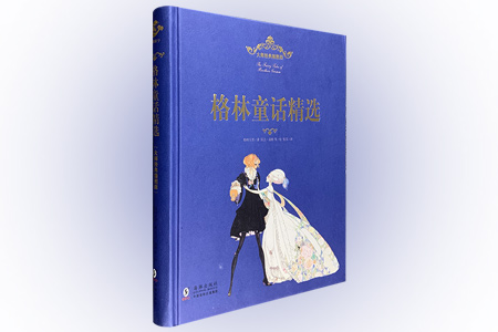 格林童话精选-大师经典插图版