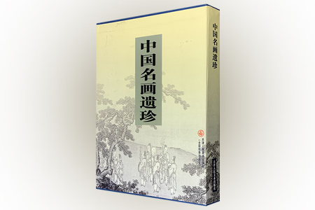 中国名画遗珍