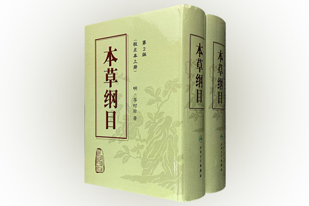 本草纲目:校点本(第2版)(上下)