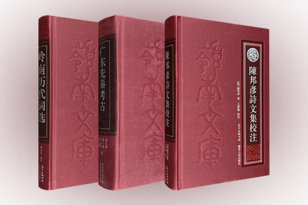 岭南历代词选