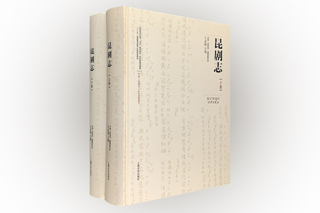 昆剧志-(全二册)