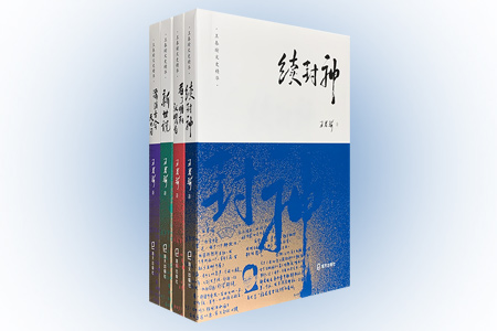 团购:王春瑜文史精华4册