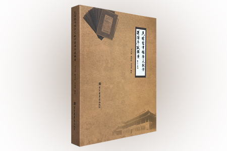 民国图书馆学文献学著译序跋辑要