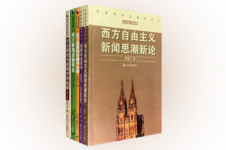 团购:岳麓新闻传播学论丛5册