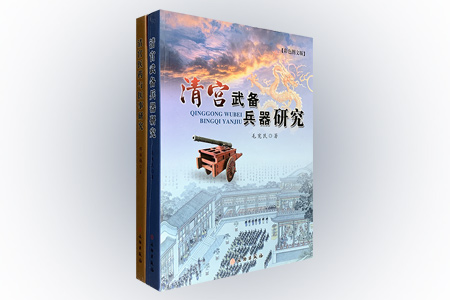 团购:清宫研究2册:医药与医事+武备兵器研究