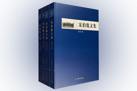 团购:(精)南京博物院学人丛书:宋伯胤文集4册