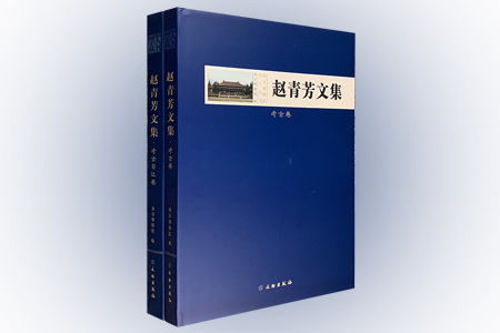 团购:(精) 南京博物院学人丛书:赵青芳文集2册