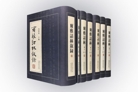 尔雅诂林-(全七册)