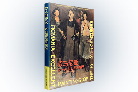 (精)罗马尼亚19-20世纪绘画精品