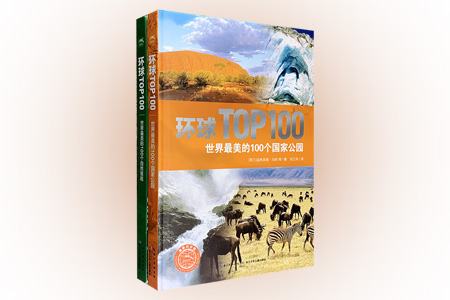 团购:(精)环球TOP100:世界最美的100个自然景观+国家公园