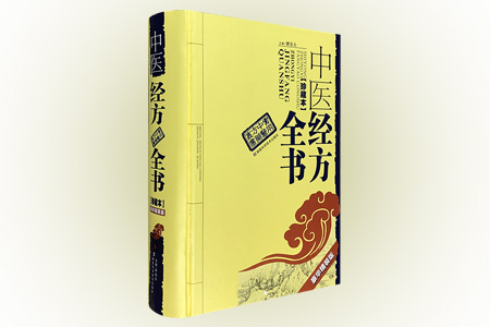 中医经方全书-珍藏本-豪华精装版
