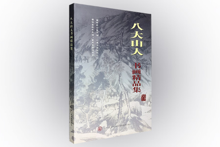 八大山人书画精品集