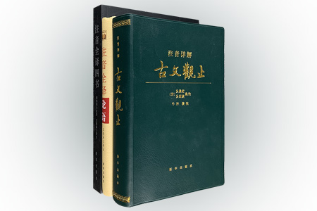 团购:注音详解古籍3种