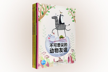 (精)和动物朋友去旅行(套装共3册)
