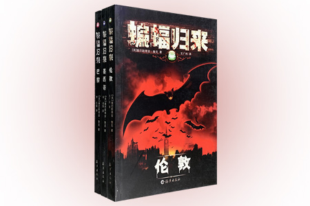 团购:蝙蝠归来全3册
