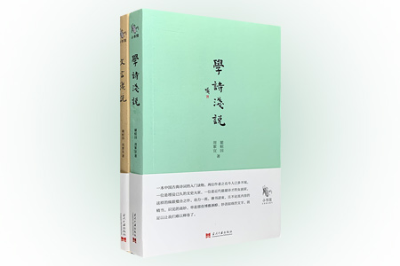 团购:小书馆2册:文言浅说+学诗浅说