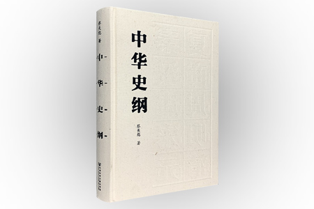 中华史纲