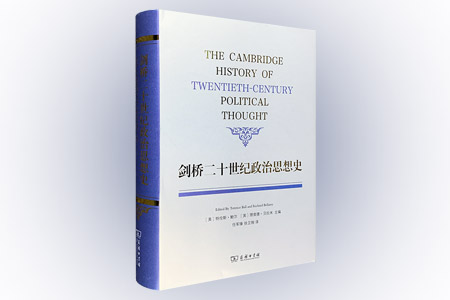 剑桥二十世纪政治思想史