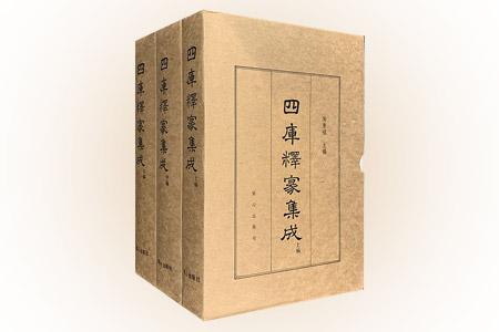 四库释家集成(上中下)